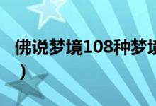 佛說(shuō)夢(mèng)境108種夢(mèng)境（佛家如何解釋多重夢(mèng)境）