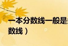 一本分?jǐn)?shù)線一般是多少（預(yù)測2022年一本分?jǐn)?shù)線）