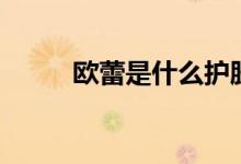歐蕾是什么護(hù)膚品（歐蕾是什么）