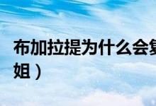 布加拉提為什么會復(fù)活（布加拉提為什么叫布姐）