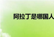 阿拉丁是哪國人（阿拉丁是哪國人）
