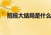 招搖大結(jié)局是什么（招搖大結(jié)局是什么）