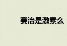 賽治是激素么（賽治是激素藥嗎）