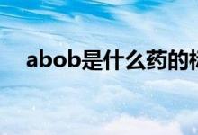 abob是什么藥的標志（abob是什么藥）