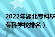 2022年湖北?？飘厴I(yè)人數(shù)（2022年湖北十大?？茖W校排名）
