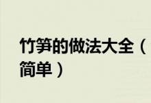 竹筍的做法大全（海筍的做法 這個(gè)做法最為簡(jiǎn)單）