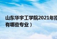 山東華宇工學(xué)院2021年招生簡(jiǎn)章(2022年山東華宇工學(xué)院有哪些專業(yè))