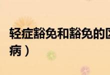 輕癥豁免和豁免的區(qū)別（輕癥豁免包括哪些疾病）