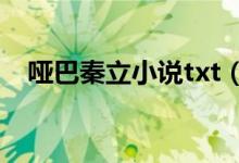 啞巴秦立小說txt（啞巴秦立是什么小說）