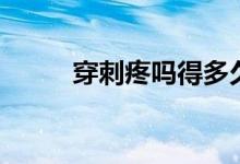 穿刺疼嗎得多久能好（穿刺疼嗎）