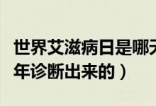 世界艾滋病日是哪天（第一例艾滋病病例哪一年診斷出來的）