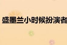 盛墨蘭小時(shí)候扮演者（盛墨蘭小時(shí)候誰(shuí)演的）