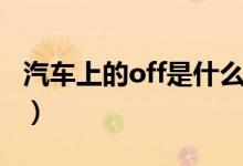 汽車上的off是什么（汽車上的off是什么意思）