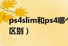 ps4slim和ps4哪個值得買（ps4slim和ps4區(qū)別）