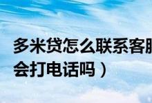 多米貸怎么聯(lián)系客服（多米貸要審核多久審核會打電話嗎）