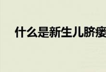 什么是新生兒臍瘺（什么是新生兒濕疹）