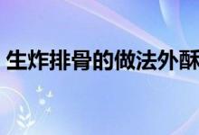 生炸排骨的做法外酥里嫩(生炸排骨的做法)