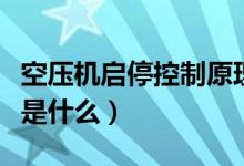 空壓機(jī)啟停控制原理（空氣壓縮機(jī)的工作原理是什么）