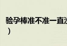 驗孕棒準(zhǔn)不準(zhǔn)一直沒來大姨媽（驗孕棒準(zhǔn)不準(zhǔn)）