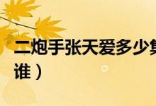 二炮手張?zhí)鞇?ài)多少集出現(xiàn)（二炮手張?zhí)鞇?ài)演的誰(shuí)）