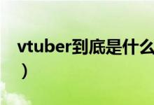 vtuber到底是什么（vtuber畢業(yè)是什么意思）