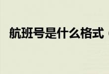 航班號(hào)是什么格式（航班號(hào)是什么怎么看）