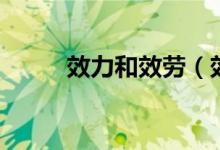 效力和效勞（效勞用在什么場合）