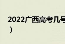 2022廣西高考幾號(hào)可以查分（成績(jī)公布時(shí)間）