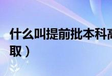 什么叫提前批本科高校（什么叫提前批本科錄?。?class=