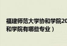福建師范大學(xué)協(xié)和學(xué)院2020年專(zhuān)業(yè)（2022福建師范大學(xué)協(xié)和學(xué)院有哪些專(zhuān)業(yè)）