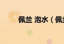 佩蘭 泡水（佩蘭能單獨(dú)泡水喝嗎）