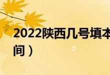 2022陜西幾號(hào)填本科一批志愿（志愿填報(bào)時(shí)間）