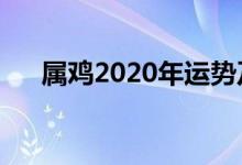 屬雞2020年運勢及運程（新年新運勢）