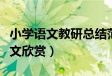 小學(xué)語文教研總結(jié)范文（小學(xué)語文教研總結(jié)范文欣賞）