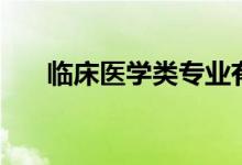 臨床醫(yī)學(xué)類(lèi)專(zhuān)業(yè)有哪些（分別是什么）