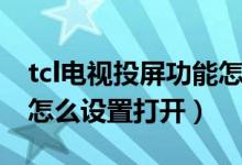 tcl電視投屏功能怎么設(shè)置（tcl電視投屏功能怎么設(shè)置打開）