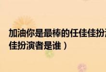 加油你是最棒的任佳佳扮演者劉波兒（加油你是最棒的任佳佳扮演者是誰）