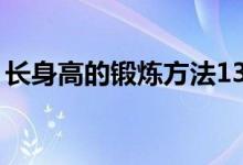 長身高的鍛煉方法13歲（長身高的鍛煉方法）