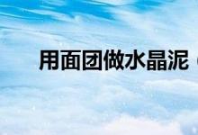 用面團做水晶泥（水晶拉面泥怎么做）