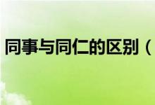 同事與同仁的區(qū)別（各位同仁用在什么場合）