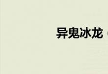 異鬼冰龍（異鬼王是誰）