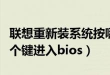 聯(lián)想重新裝系統(tǒng)按哪個(gè)鍵（聯(lián)想重裝系統(tǒng)按哪個(gè)鍵進(jìn)入bios）