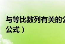與等比數(shù)列有關(guān)的公式（有關(guān)等比數(shù)列的所有公式）