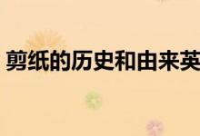 剪紙的歷史和由來英文（剪紙的歷史和由來）