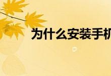 為什么安裝手機(jī)互聯(lián)服務(wù)總是不行