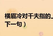 橫眉冷對(duì)千夫指的上一句（橫眉冷對(duì)千夫指的下一句）
