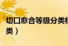 切口愈合等級分類標(biāo)準(zhǔn)考點(diǎn)（切口愈合等級分類）