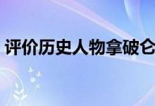 評(píng)價(jià)歷史人物拿破侖（評(píng)價(jià)歷史人物的標(biāo)準(zhǔn)）
