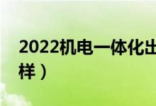 2022機電一體化出來能干嘛（就業(yè)前景怎么樣）