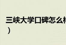三峽大學(xué)口碑怎么樣好就業(yè)嗎（全國排名第幾）